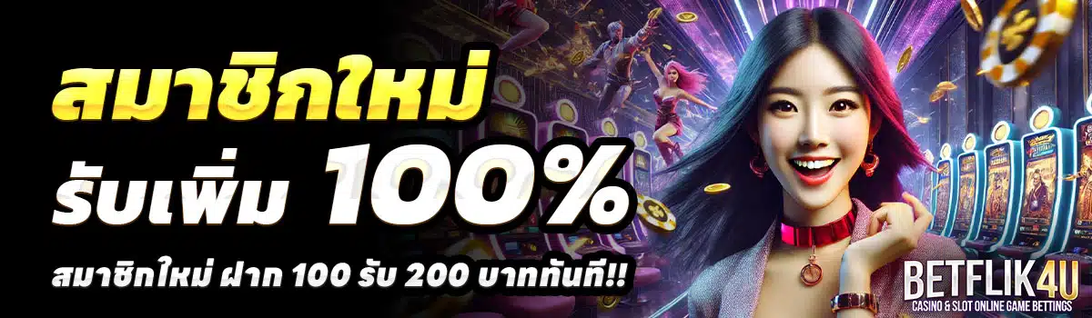 BETFLIX4U-100-รับ-200