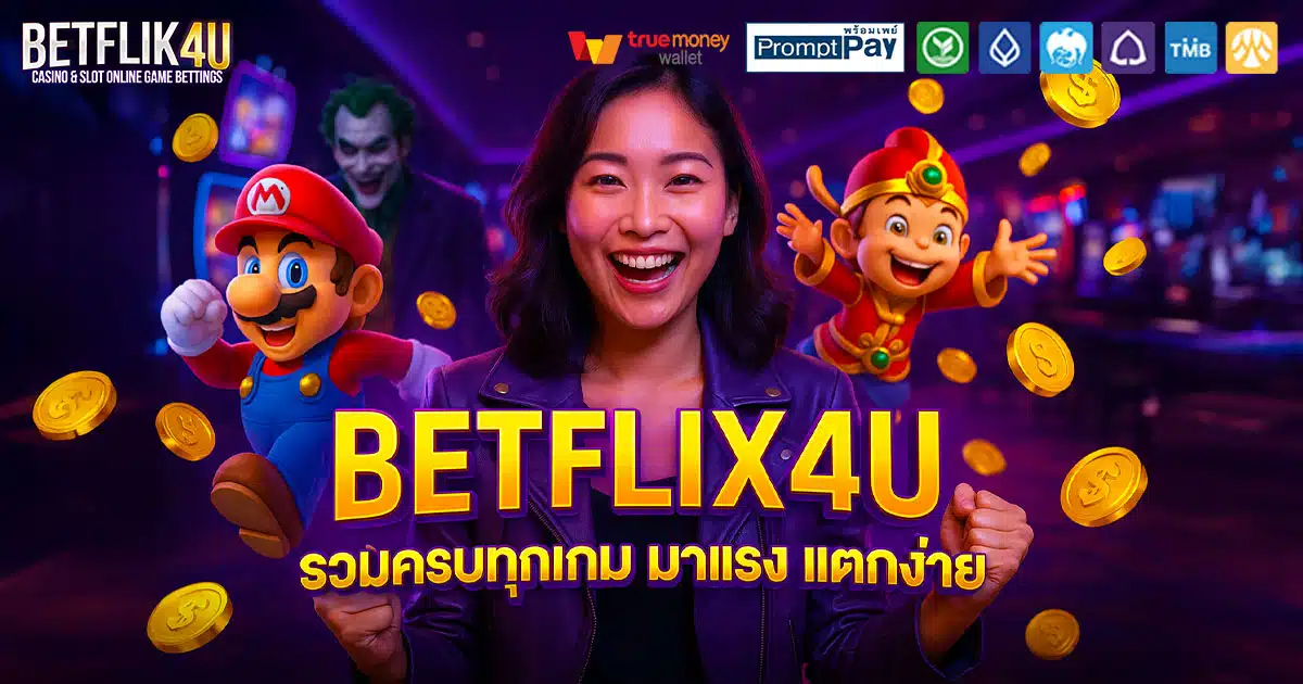 BETFLIX4U-เกมครบ-แตกง่าย