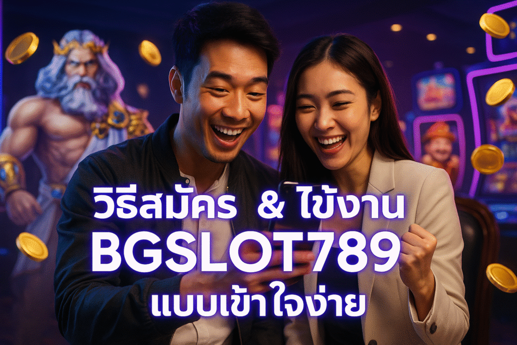 วิธีสมัคร & ใช้งาน BGSLOT789 แบบเข้าใจง่าย