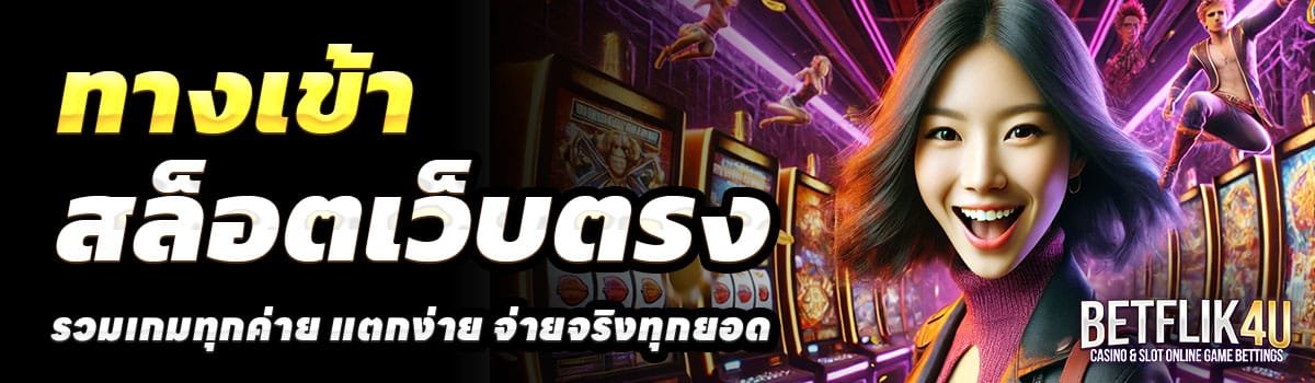 ทางเข้า-BETFLIX4U